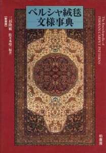 ペルシャ絨毯文様事典/三杉隆敏/佐々木聖編著　藤田シグ訳のサムネール