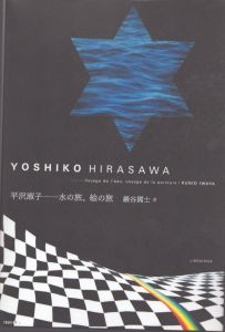 平沢淑子　水の旅、絵の旅/巌谷國士 