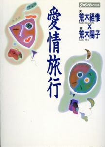 愛情旅行/荒木経惟/荒木陽子