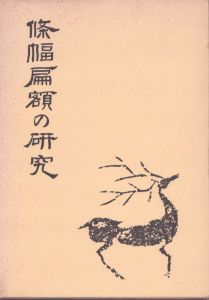 条幅扁額の研究/松井如流のサムネール