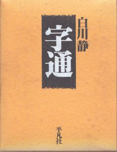 字通/白川静のサムネール