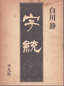 字統/白川静のサムネール