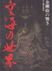 空海の世界　金剛鈴の響き/櫻井恵武/小椋佳のサムネール