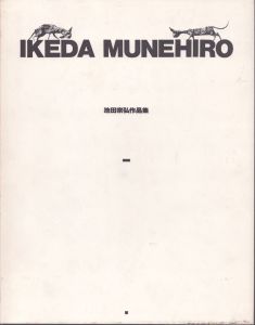 池田宗弘作品集/池田宗弘のサムネール