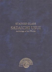 臼井定一作品選　STAINED GLASS/のサムネール