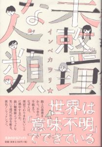 未整理な人類/インベカヲリ☆ のサムネール