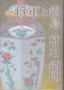 将軍と鍋島・柿右衛門
/大橋康二 のサムネール