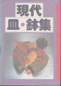 現代皿・鉢集/のサムネール