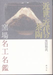 近世・近代の茶陶 窯場 名工名鑑/黒田和哉 のサムネール