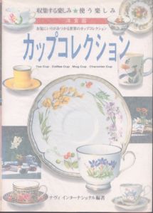 カップコレクション　お気に入りが見つかる世界のカップコレクション　
/ナヴィインターナショナル編 のサムネール