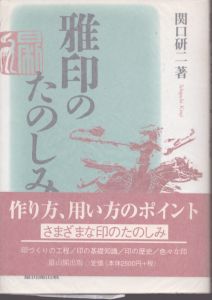 雅印のたのしみ/関口研二 のサムネール