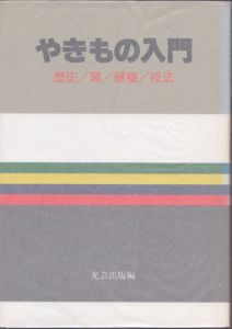 やきもの入門/のサムネール