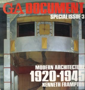 GA Document　Special Issue 3　Modern Architecture 1920-1945　Kenneth Frampton　現代建築の開花/ケネス・フランプトン　二川幸夫編