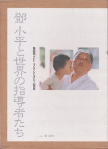 鄧小平と世界の指導者たち　楊紹明のレンズがとらえた人間像/楊紹明のサムネール