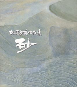 松尾多英作品集　砂/松尾多英のサムネール