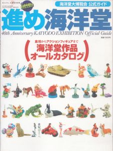 進め海洋堂: 海洋堂大博覧会公式ガイド 食玩からアクションフィギュアまで海洋堂作品オールカタログ/のサムネール