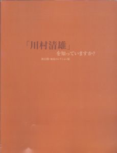 「川村清雄」を知っていますか?　初公開・加島コレクション展　所蔵作品展18/目黒区美術館編のサムネール