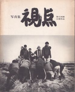 視点  写真集 第6回展公募作品/日本リアリズム写真集団『視点』委員会 編 のサムネール