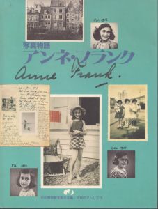 写真物語　アンネ・フランク/アンネ・フランク財団編  難波収、岩倉務訳編のサムネール
