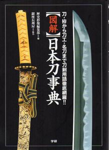 図解　日本刀事典　刀・拵から刀工・名刀まで刀剣用語徹底網羅！！/歴史群像編集部編のサムネール
