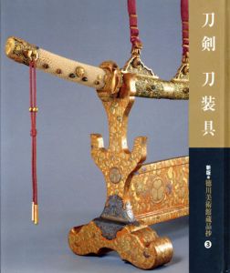 刀剣　刀装具　新版・徳川美術館蔵品抄3/徳川美術館のサムネール