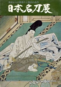 日本名刀展　英米からの里帰りと国内の名作/日本美術刀剣保存協会編のサムネール