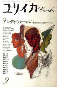ユリイカ　1990年9月号　アンディ・ウォーホル/