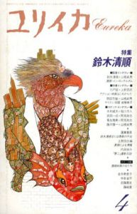 ユリイカ　1991年4月　鈴木清順/鈴木清順/蓮實重彦他のサムネール