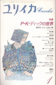ユリイカ　1991.1　P・K・ディックの世界/のサムネール