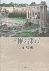 王権と都市/今谷明のサムネール