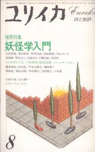 ユリイカ　1984.8　増頁特集　妖怪学入門/西館一郎/別役実/由良君美/山折哲雄/小田普/内藤正敏/水木しげる/小松和彦ほか