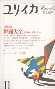 ユリイカ　1983.11　増頁特集　舞踏大全　身体のコスモロジー/S・ソンタグ　E・デンビー　秋山さと子　鈴木晶　四方田犬彦のサムネール