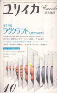 ユリイカ　1984.1　増頁特集　ラヴクラフト　幻想文学の彼方に/のサムネール