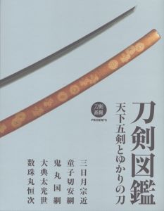 刀剣図鑑　天下五剣とゆかりの刀/刀剣画報編集部のサムネール