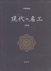 現代の名工　1972　卓越した技能の表彰者・写真集 (1973年)/佐藤七郎　労働省のサムネール