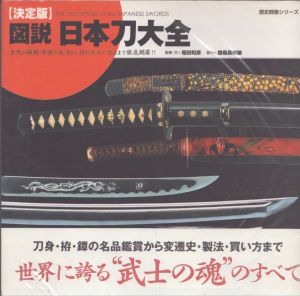 図説・日本刀大全　決定版/稲田和彦監修　銀座長州屋協力のサムネール