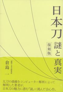 日本刀　謎と真実　復刻版/倉島一のサムネール