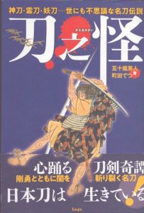 刀之怪　神刀・霊刀・妖刀　世にも不思議な名刀伝説/五十嵐英人　町田てつのサムネール