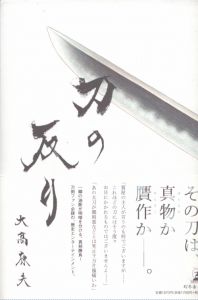 刀の反り/大髙康夫のサムネール