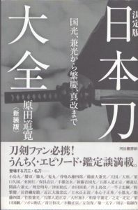 決定版　日本刀大全　〈新装版〉　国光、兼光から繁慶、真改まで/原田道寛のサムネール