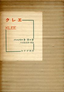 クレエ/ハーバート・リード　片山敏彦訳のサムネール