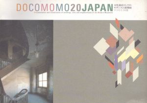 文化遺産としてのモダニズム建築展　ドコモモ20選 /のサムネール