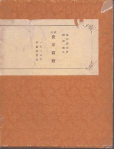 紀行世界図絵/柳沢健　藤田嗣治装幀・挿画のサムネール