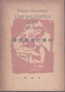 カンディンスキー　現代芸術の精神/カンディンスキー　斉藤正二訳のサムネール