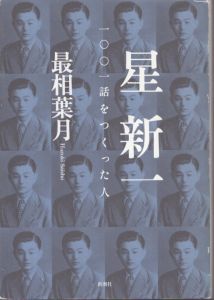 星新一　一〇〇一話をつくった人/最相葉月のサムネール