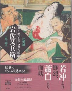 血と笑いとエロスの絵師　岩佐又兵衛　とんぼの本/辻惟雄　山下裕二のサムネール