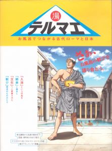 テルマエ　お風呂でつながる古代ローマと日本/青柳正規/芳賀京子のサムネール