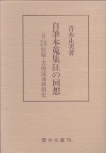 自筆本蒐集狂の回想　（付）近代作家　現行・書簡流通価格史/青木正美のサムネール