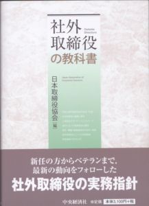 社外取締役の教科書/一般社団法人日本取締役協会編のサムネール