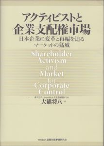 アクティビストと企業支配権市場　日本企業に変革と再編を迫るマーケットの猛威/大熊 将八のサムネール